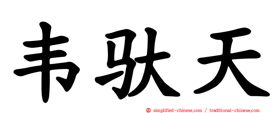 韦驮天