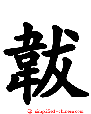 韨