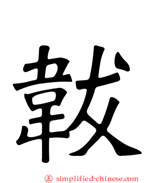 韨