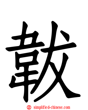 韨