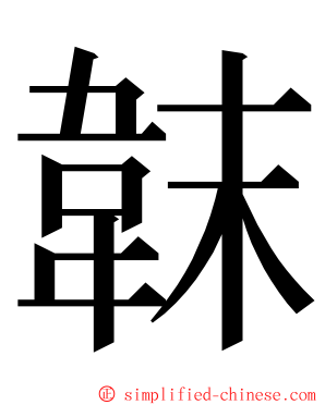 韎 ming font
