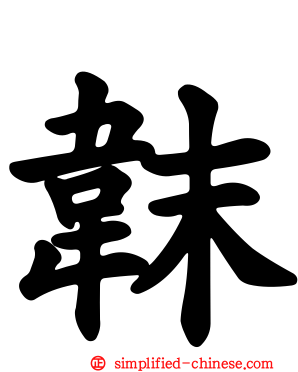 韎