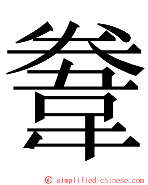 韏 ming font