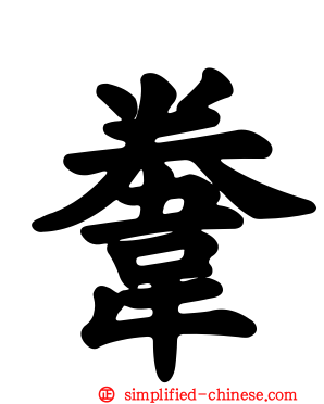 韏