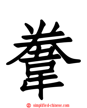 韏