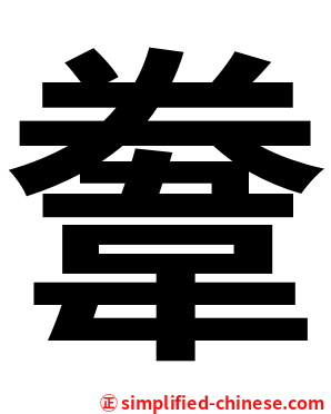 韏