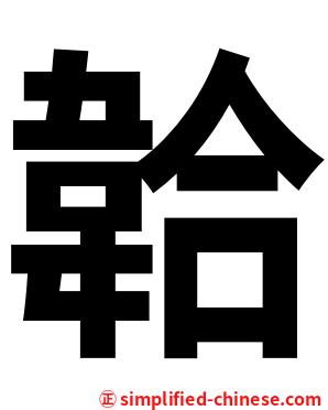 韐