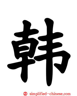 韩