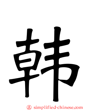 韩