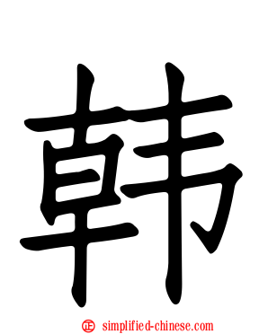 韩