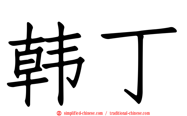 韩丁