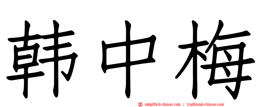 韩中梅
