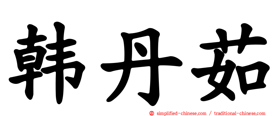 韩丹茹