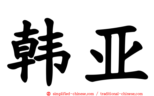 韩亚