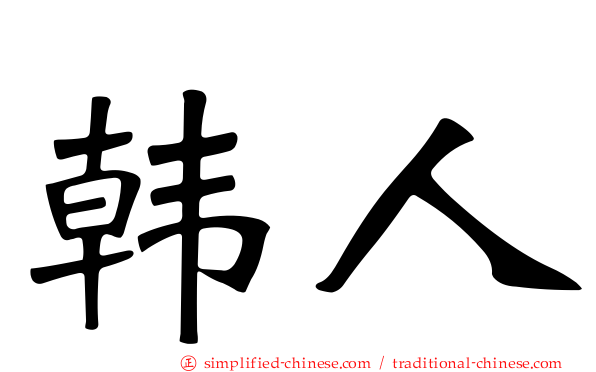 韩人