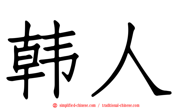 韩人