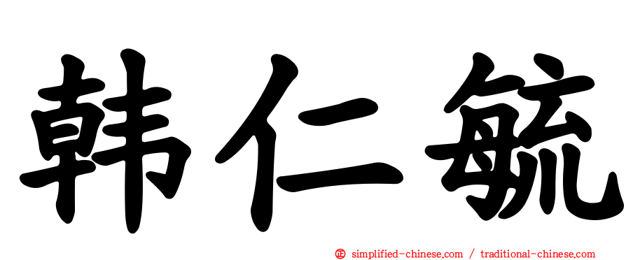 韩仁毓