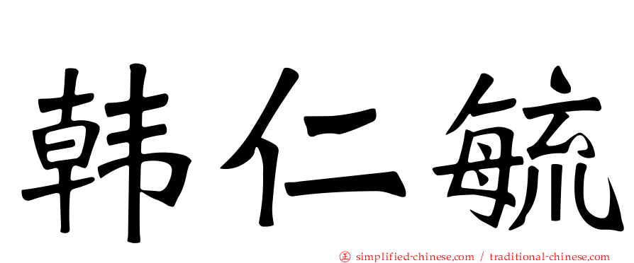 韩仁毓