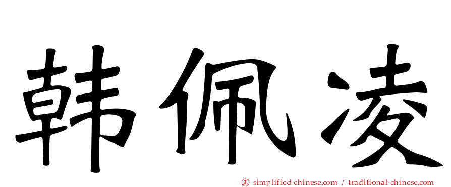 韩佩凌