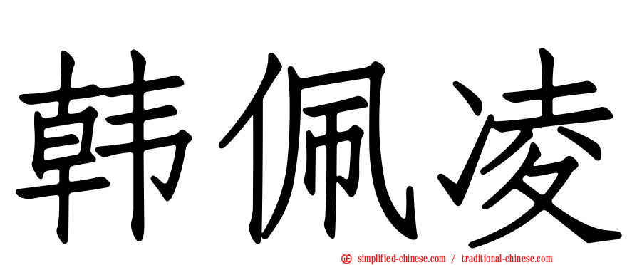 韩佩凌