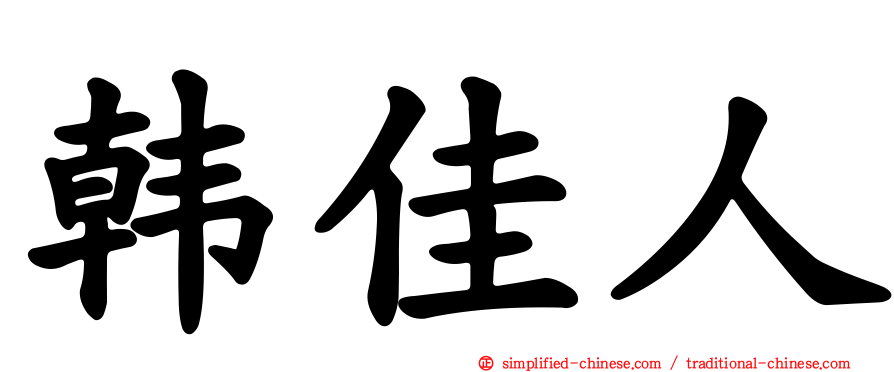 韩佳人