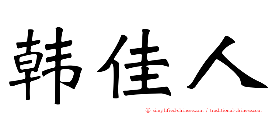 韩佳人