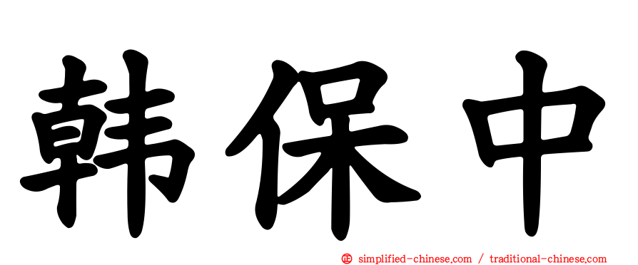 韩保中