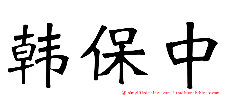 韩保中