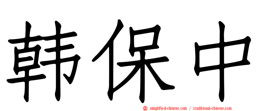 韩保中