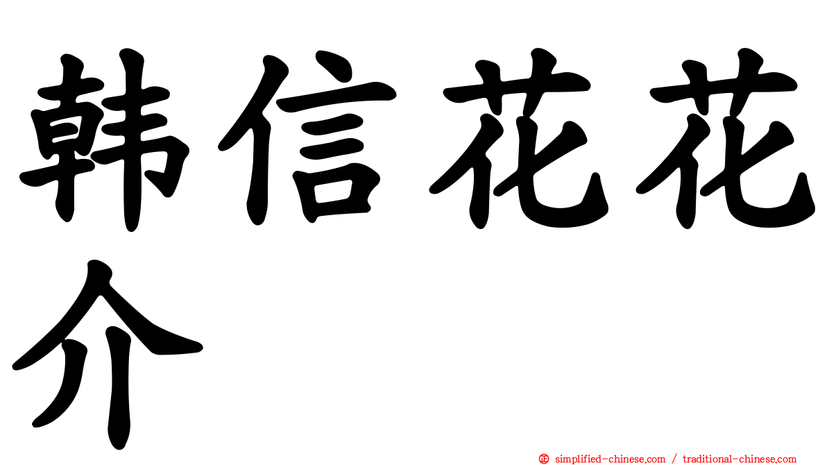 韩信花花介