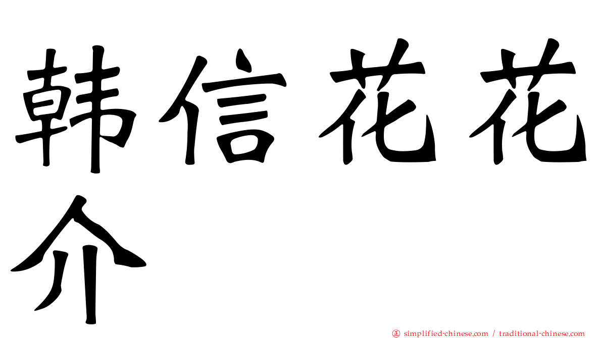 韩信花花介