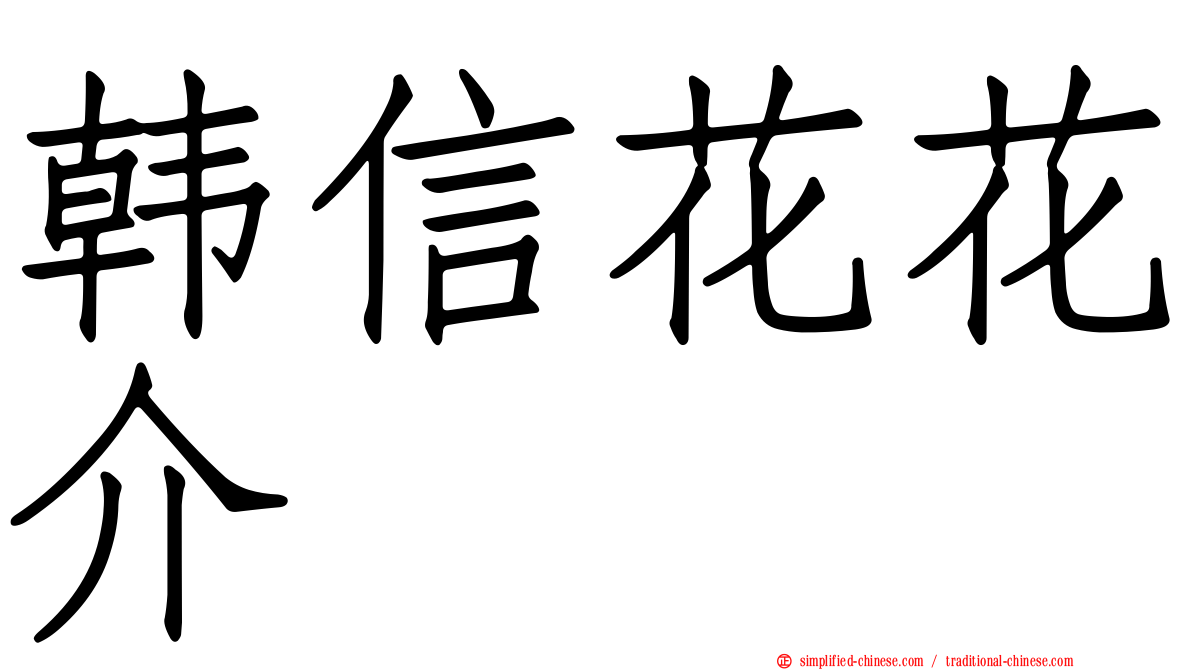 韩信花花介