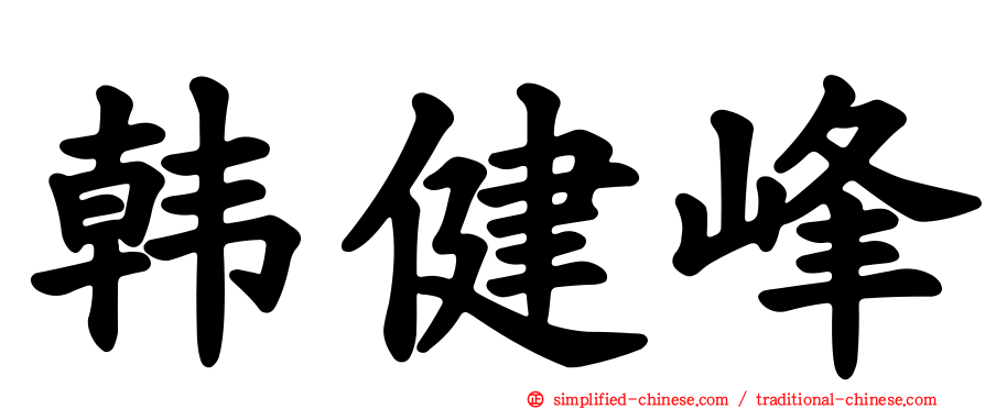 韩健峰