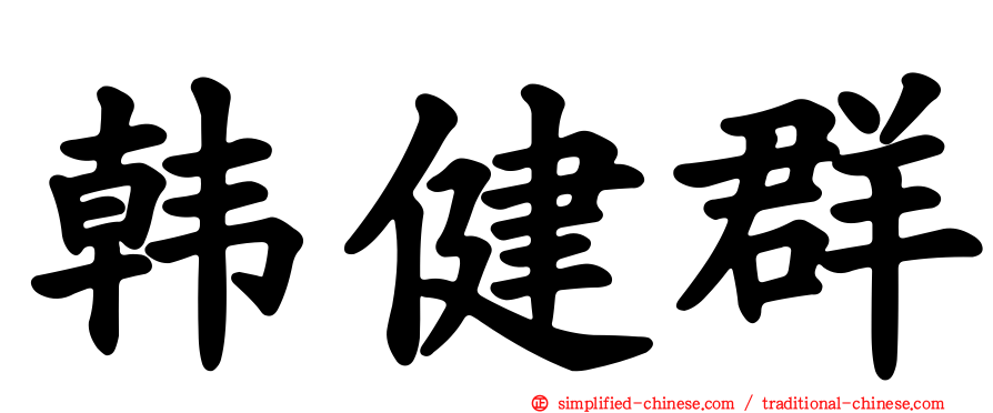 韩健群