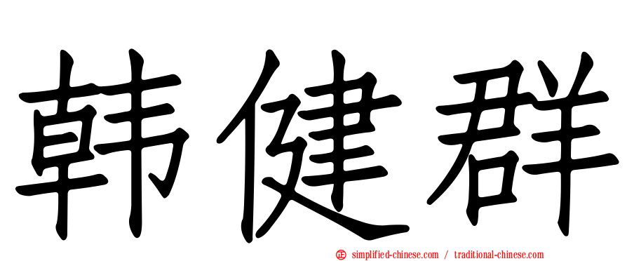 韩健群