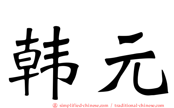 韩元
