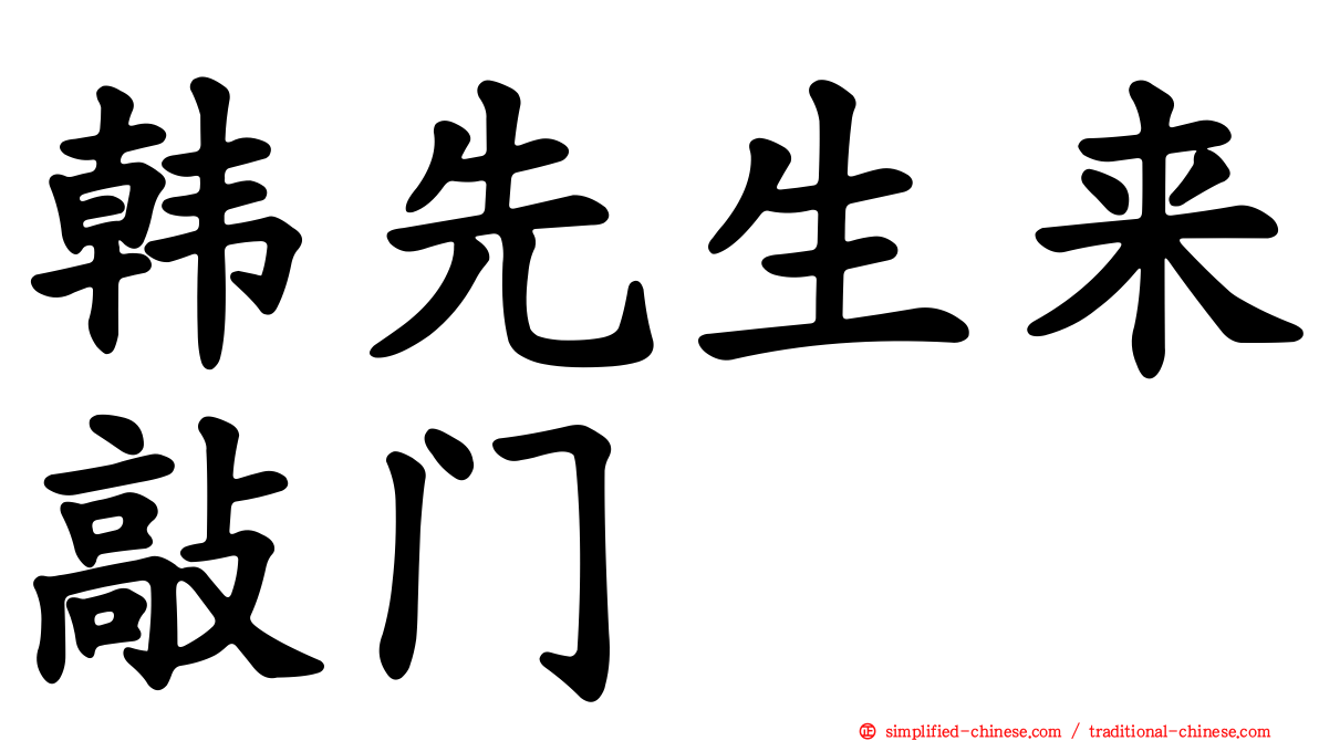 韩先生来敲门
