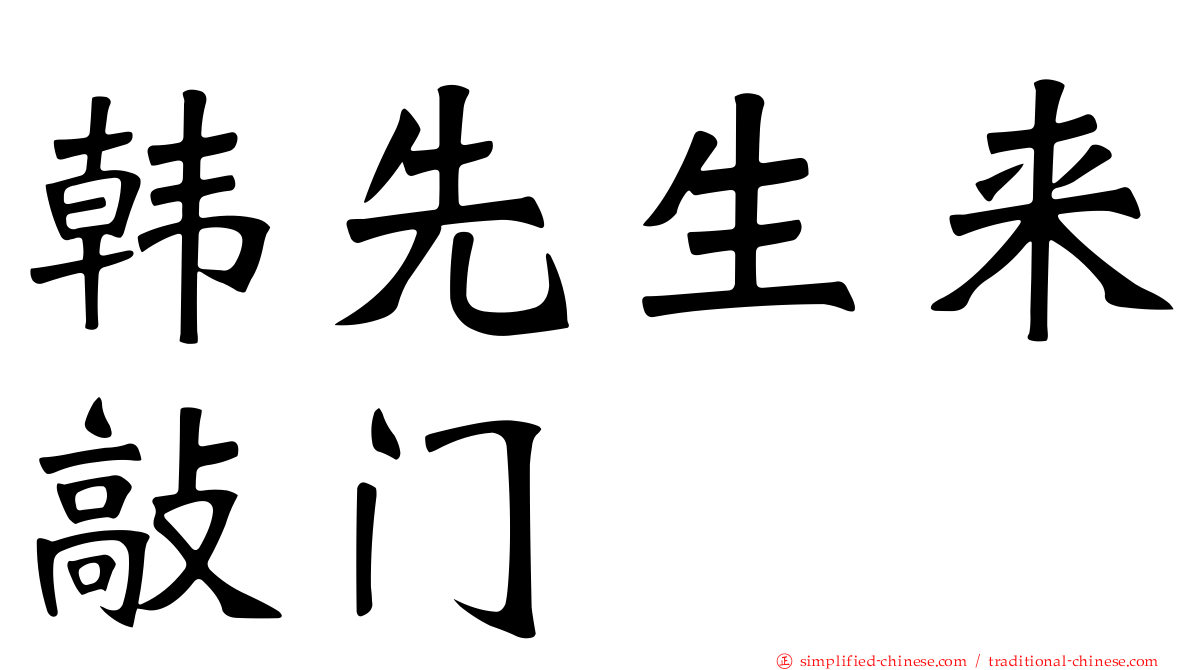 韩先生来敲门