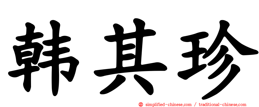 韩其珍