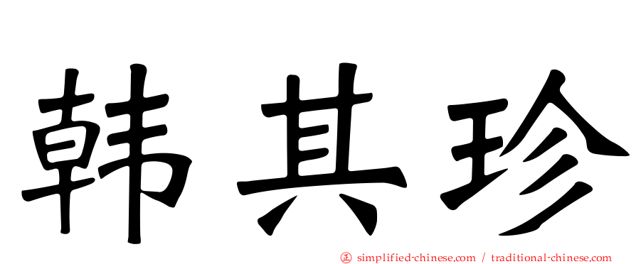 韩其珍