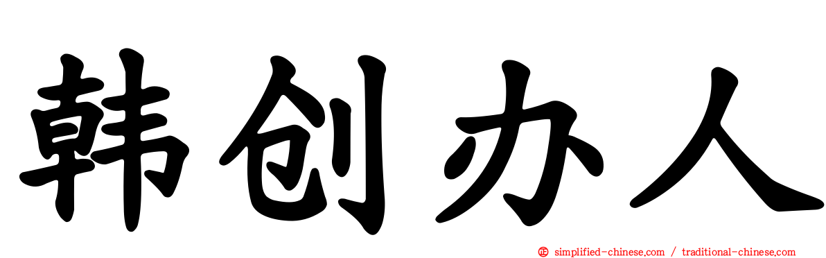 韩创办人
