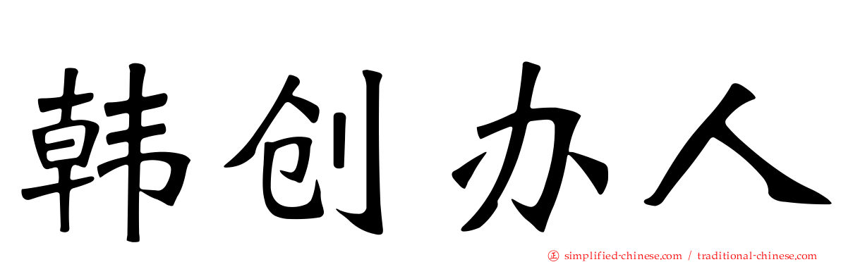 韩创办人