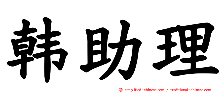 韩助理