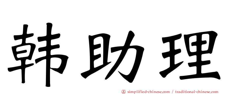 韩助理
