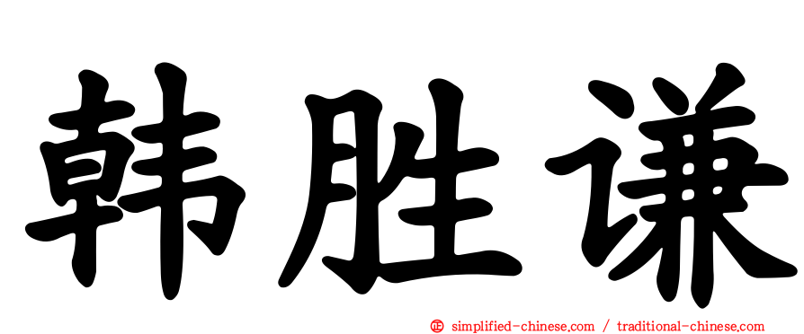韩胜谦