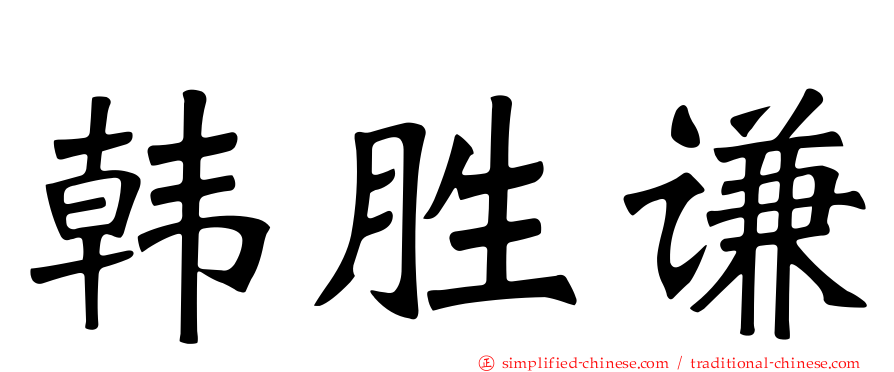韩胜谦