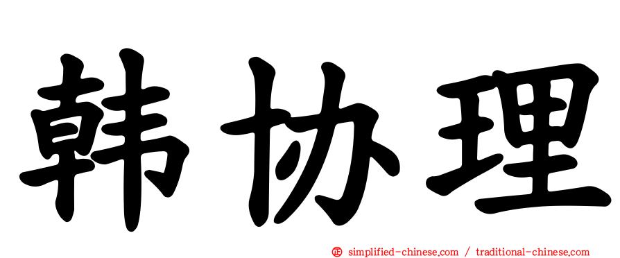 韩协理