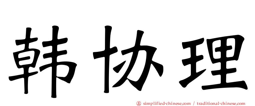 韩协理