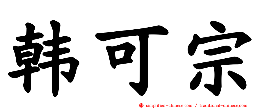 韩可宗