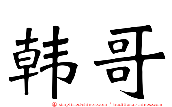 韩哥